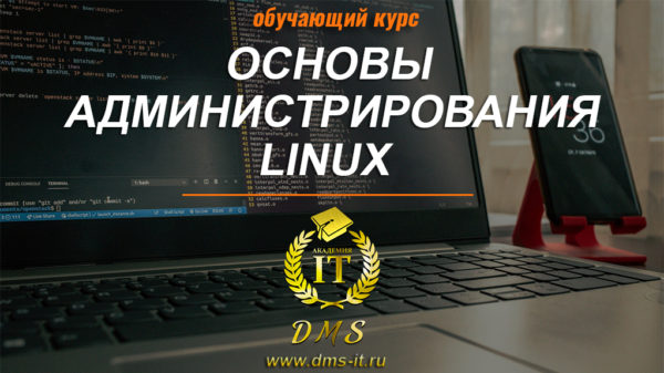 Обложка курса Linux