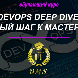 Изображение курса DevOps Deep Dive