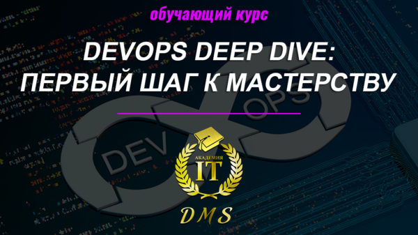 Изображение курса DevOps Deep Dive