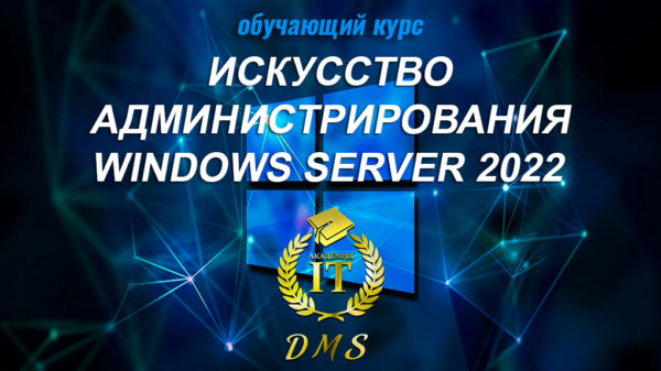 Изображение курса Windows Server