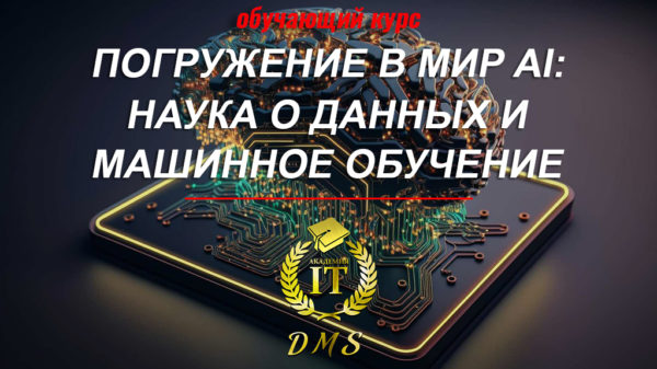 Обложка погружение в мир AI