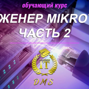 MikroTik, часть 2