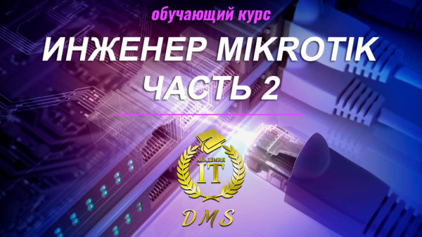 MikroTik, часть 2