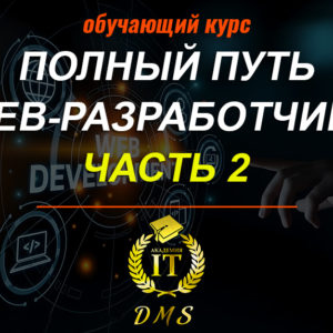 Обложка курса "полный путь web-разработчика, часть 2"