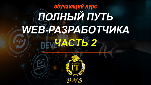 Обложка курса "полный путь web-разработчика, часть 2"