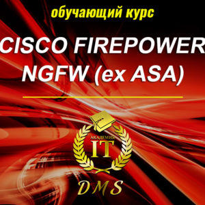 Обложка курса Cisco FirePower