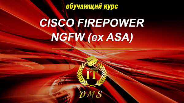 Обложка курса Cisco FirePower